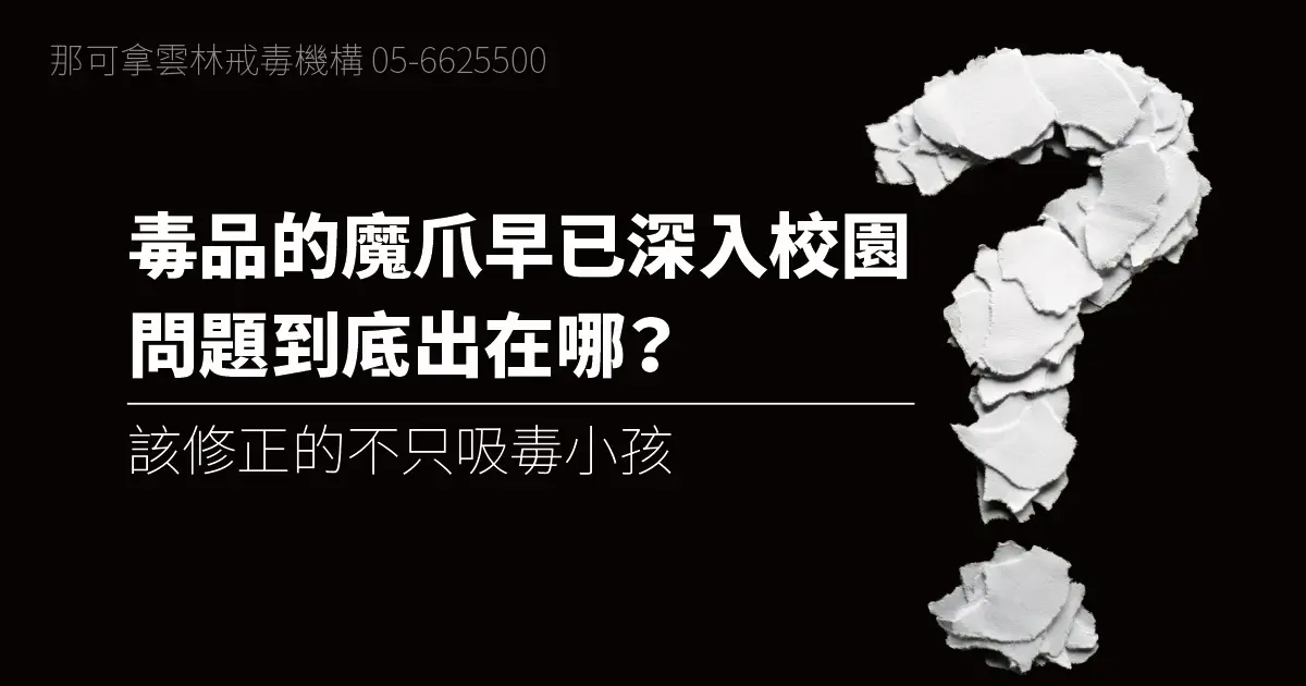 毒品的魔爪早已深入校園，問題到底出在哪？該修正的不只吸毒小孩