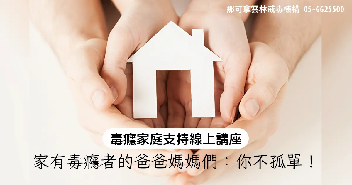 毒癮家庭支持線上講座，家有毒癮者的爸爸媽媽們：你不孤單！