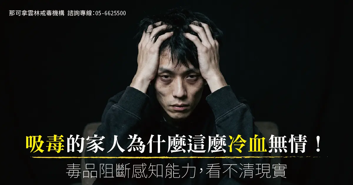 吸毒的家人為什麼這麼冷血無情！毒品阻斷感知能力，看不清現實