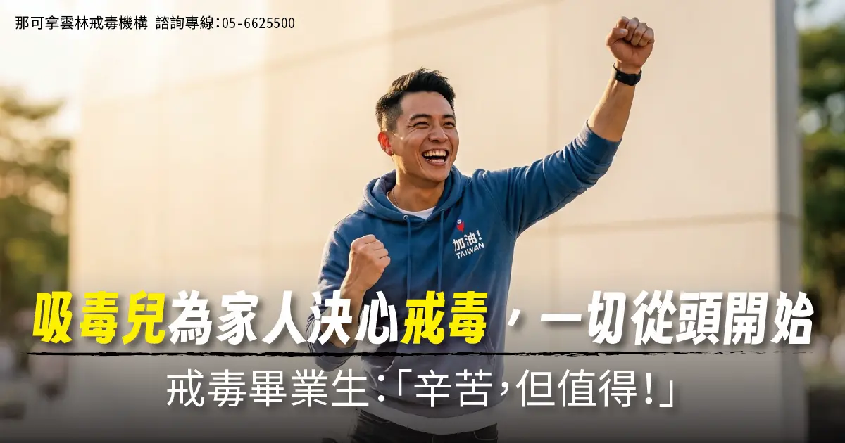 吸毒兒為家人決心戒毒，搬到陌生地一切從頭開始！他說：辛苦但值得