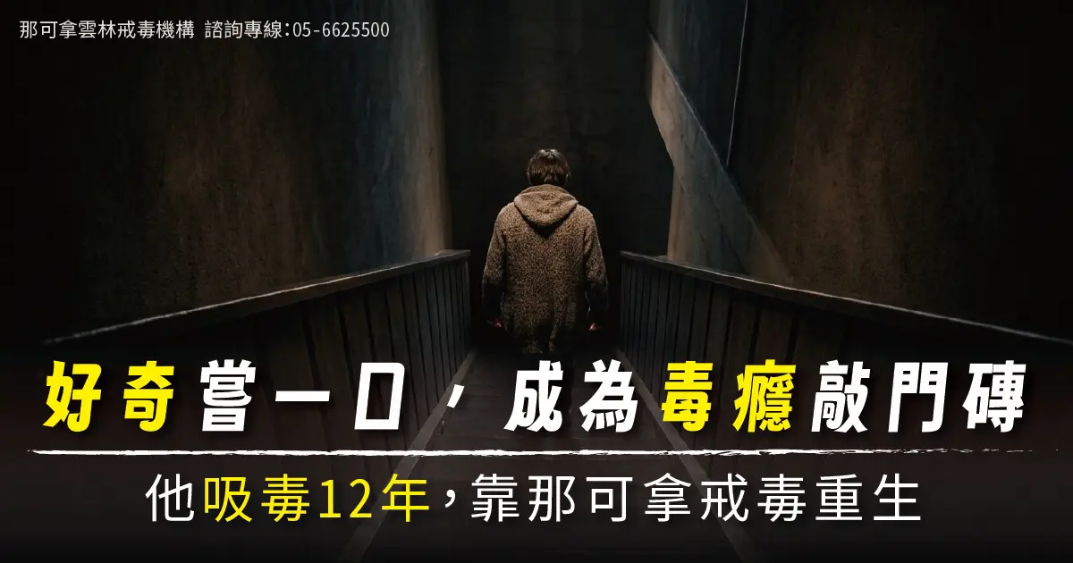 好奇嘗一口，成為毒癮敲門磚：他吸毒12年，靠那可拿戒毒重生