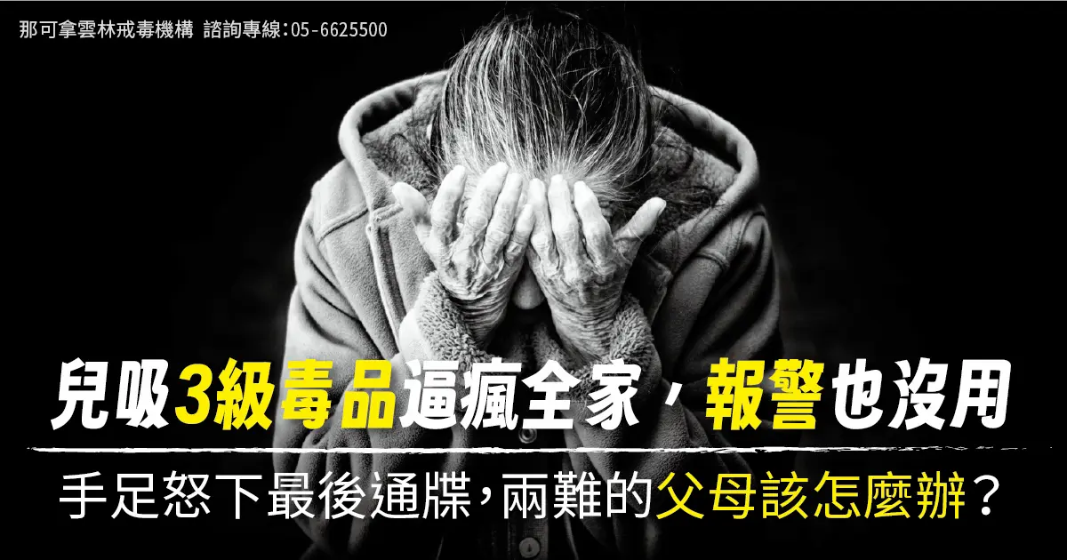 兒吸3級毒品報警沒用…手足怒下最後通牒，兩難的父母該怎麼辦？