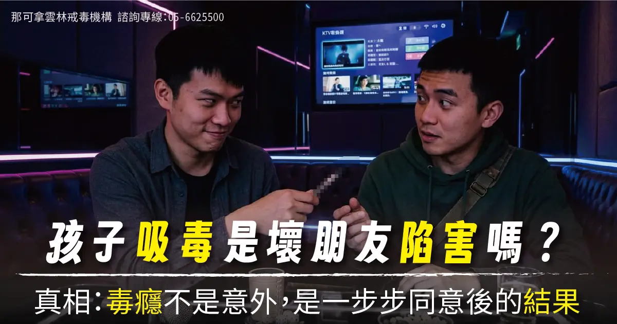 孩子吸毒是壞朋友陷害嗎？真相：毒癮不是意外，是一步步同意後的結果