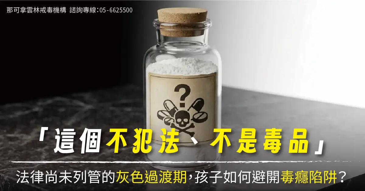 「不犯法、不是毒品」法律尚未列管的灰色過渡期，孩子如何避開毒癮陷阱？