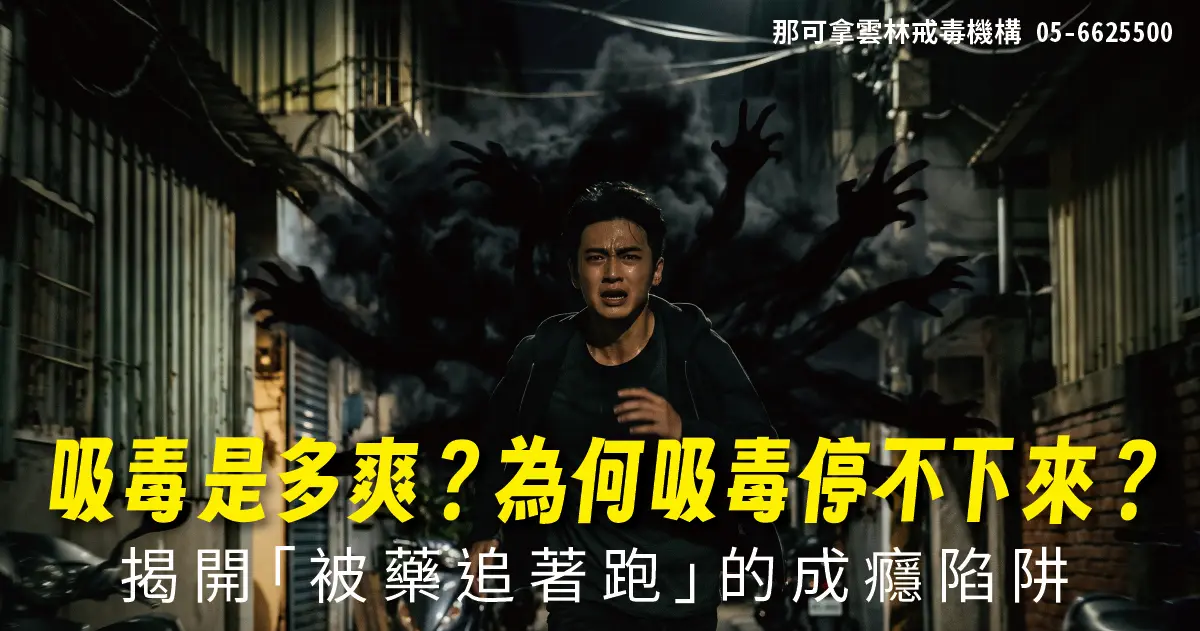 吸毒是多爽？為何吸毒停不下來？揭開「被藥追著跑」的成癮陷阱